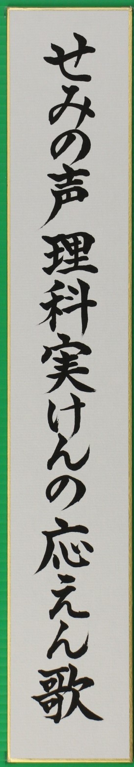 薩摩川内市文化協会長賞 「せみの声理科実けんの応えん歌」